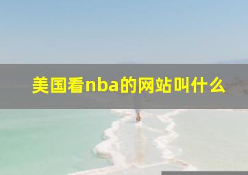 美国看nba的网站叫什么