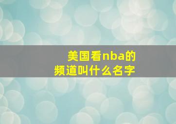 美国看nba的频道叫什么名字