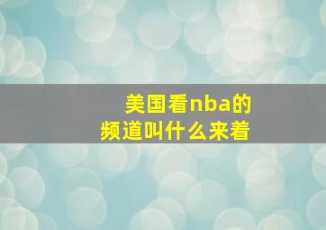 美国看nba的频道叫什么来着