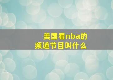 美国看nba的频道节目叫什么