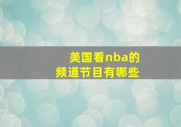 美国看nba的频道节目有哪些