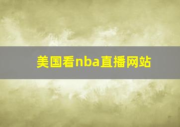 美国看nba直播网站