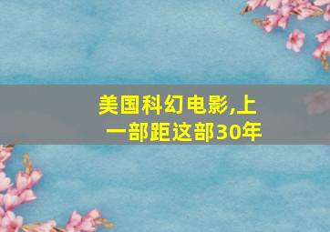 美国科幻电影,上一部距这部30年