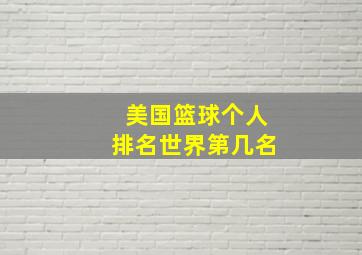 美国篮球个人排名世界第几名