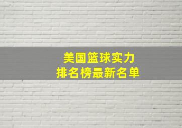 美国篮球实力排名榜最新名单