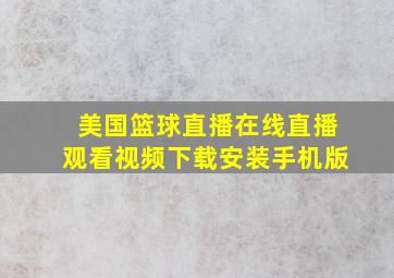 美国篮球直播在线直播观看视频下载安装手机版