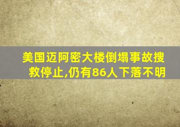 美国迈阿密大楼倒塌事故搜救停止,仍有86人下落不明