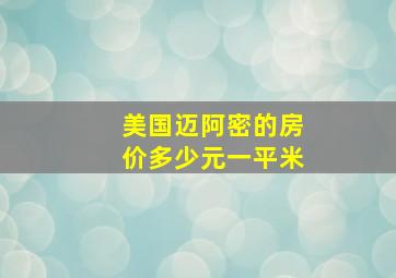 美国迈阿密的房价多少元一平米