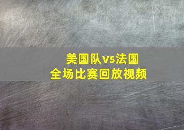 美国队vs法国全场比赛回放视频