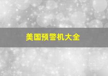 美国预警机大全