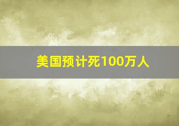 美国预计死100万人