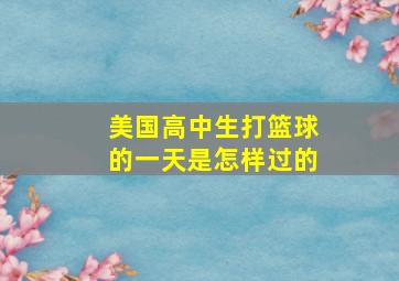 美国高中生打篮球的一天是怎样过的