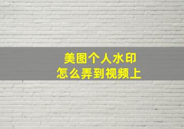 美图个人水印怎么弄到视频上