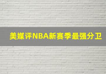 美媒评NBA新赛季最强分卫