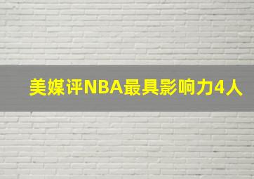 美媒评NBA最具影响力4人