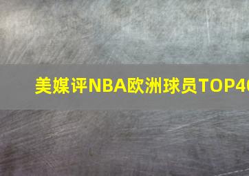 美媒评NBA欧洲球员TOP40