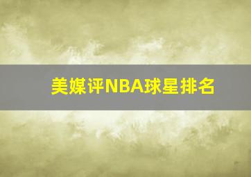 美媒评NBA球星排名