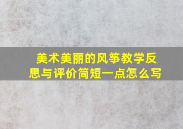 美术美丽的风筝教学反思与评价简短一点怎么写