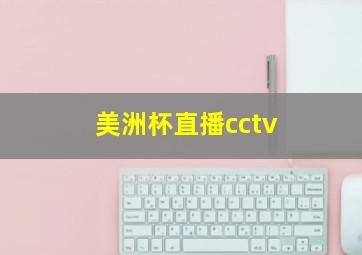 美洲杯直播cctv