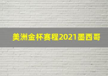 美洲金杯赛程2021墨西哥