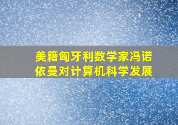 美籍匈牙利数学家冯诺依曼对计算机科学发展