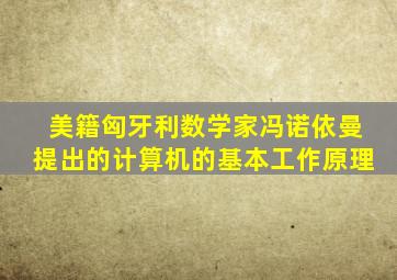 美籍匈牙利数学家冯诺依曼提出的计算机的基本工作原理