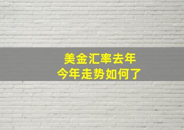 美金汇率去年今年走势如何了