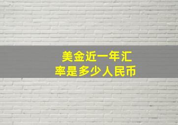 美金近一年汇率是多少人民币