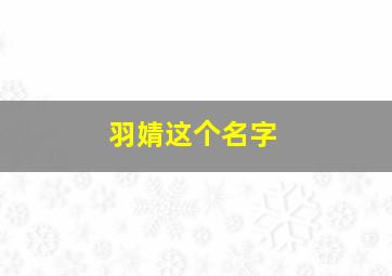 羽婧这个名字