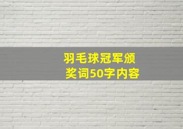 羽毛球冠军颁奖词50字内容