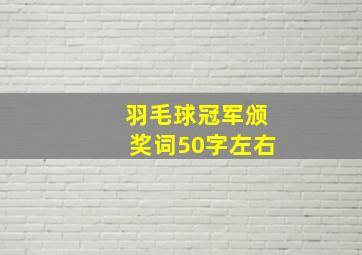 羽毛球冠军颁奖词50字左右