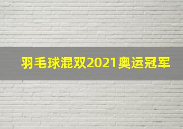 羽毛球混双2021奥运冠军