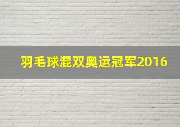 羽毛球混双奥运冠军2016