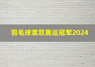 羽毛球混双奥运冠军2024