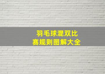 羽毛球混双比赛规则图解大全