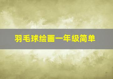 羽毛球绘画一年级简单