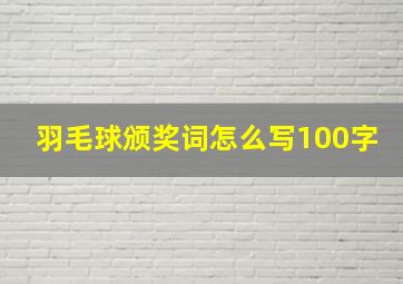 羽毛球颁奖词怎么写100字