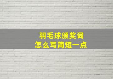 羽毛球颁奖词怎么写简短一点