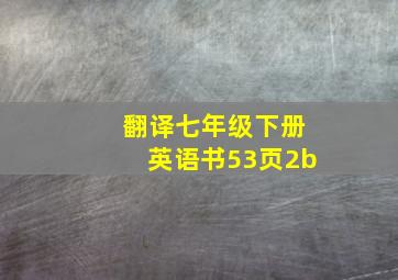 翻译七年级下册英语书53页2b