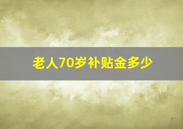 老人70岁补贴金多少