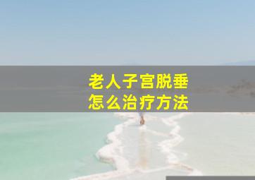 老人子宫脱垂怎么治疗方法