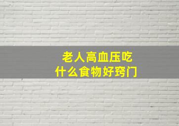 老人高血压吃什么食物好窍门