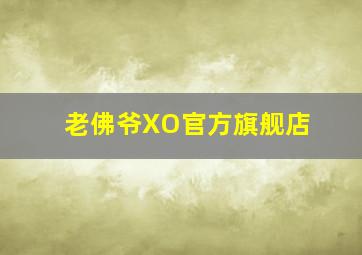 老佛爷XO官方旗舰店