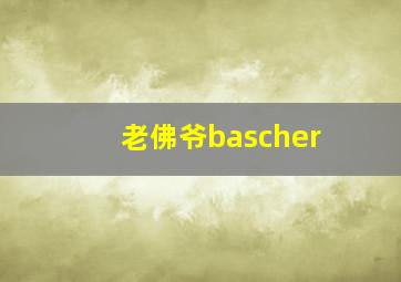 老佛爷bascher