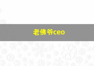 老佛爷ceo