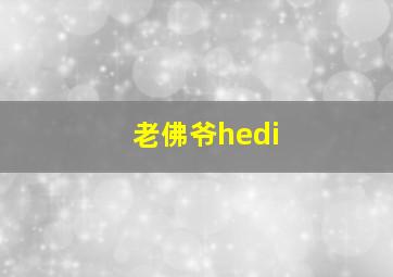 老佛爷hedi