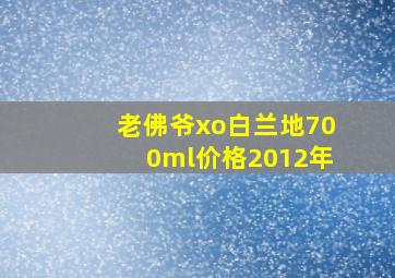 老佛爷xo白兰地700ml价格2012年