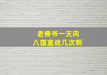 老佛爷一天向八国宣战几次啊