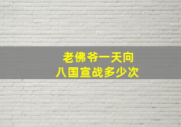 老佛爷一天向八国宣战多少次