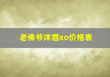 老佛爷洋酒xo价格表